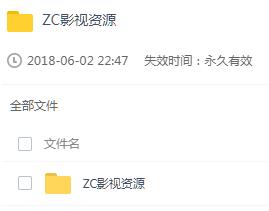 【ZC】ZC影视作品百度网盘自取